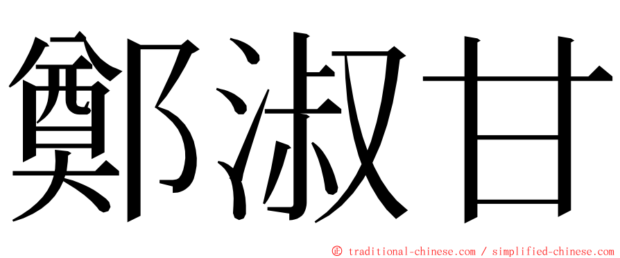 鄭淑甘 ming font