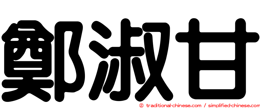鄭淑甘