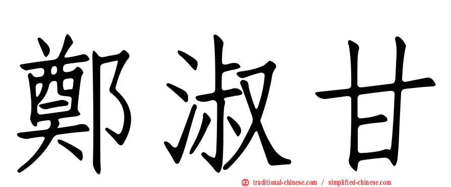 鄭淑甘