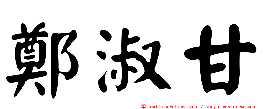鄭淑甘