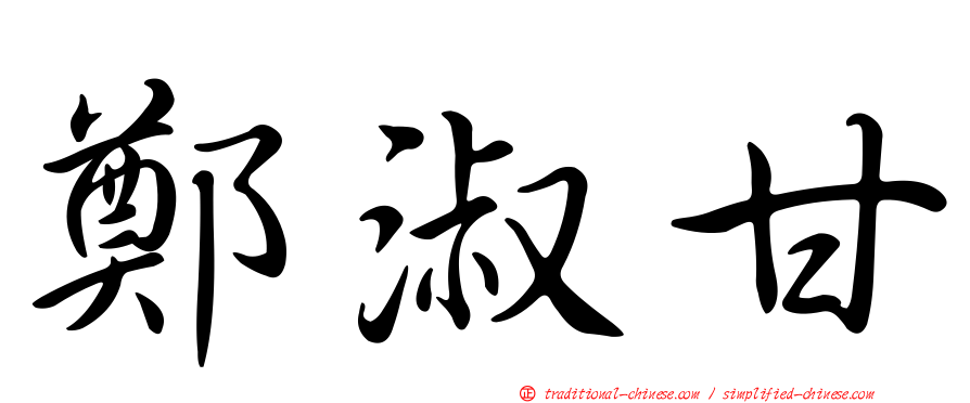 鄭淑甘