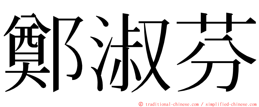 鄭淑芬 ming font