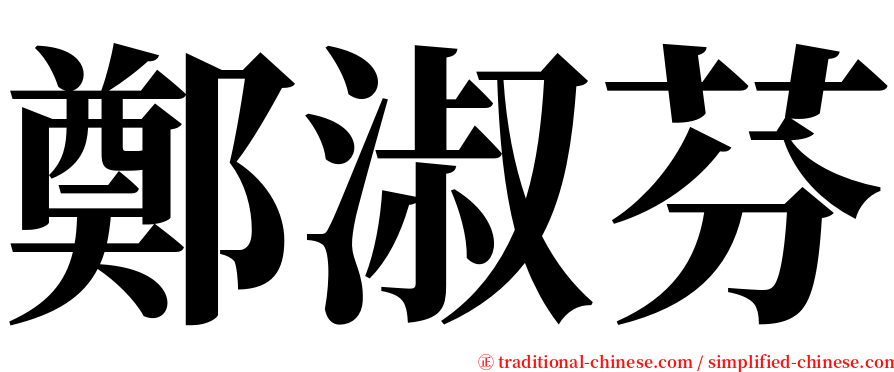鄭淑芬 serif font