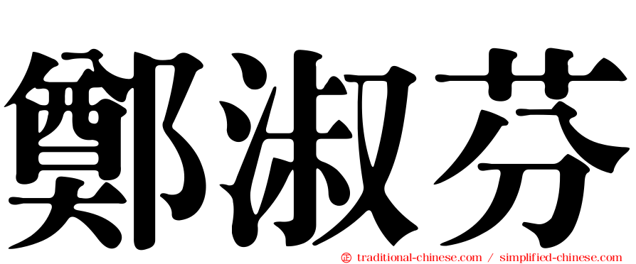 鄭淑芬
