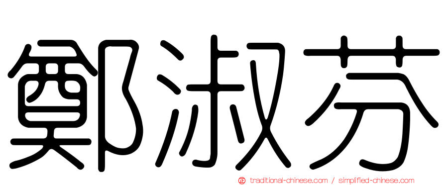 鄭淑芬