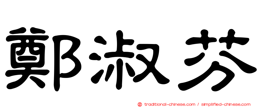鄭淑芬