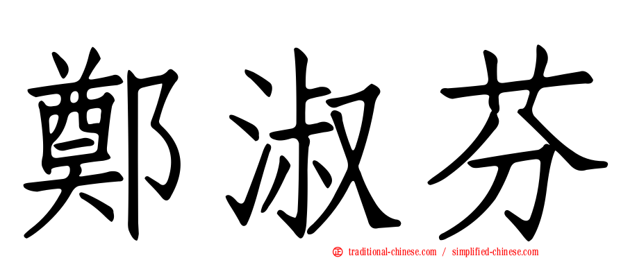 鄭淑芬
