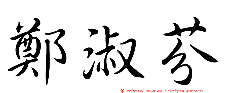 鄭淑芬