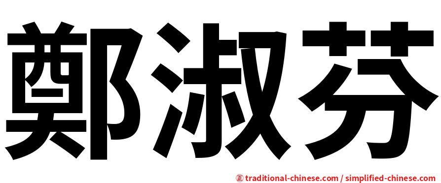 鄭淑芬