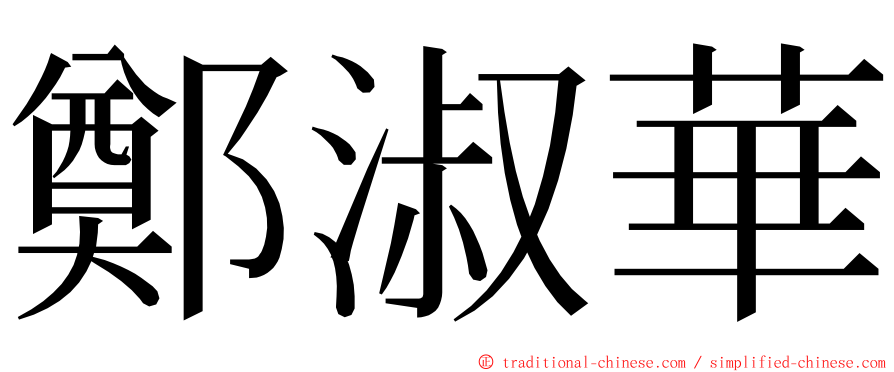 鄭淑華 ming font