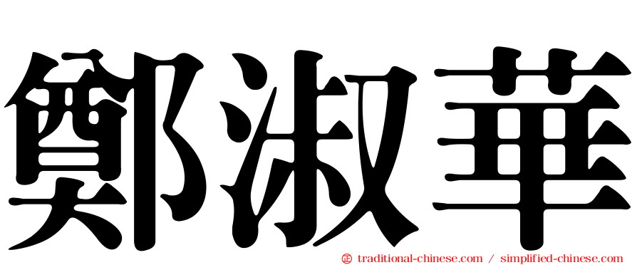 鄭淑華