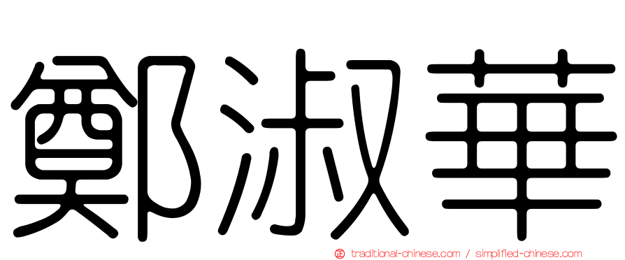 鄭淑華