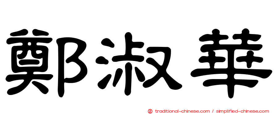 鄭淑華