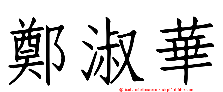 鄭淑華