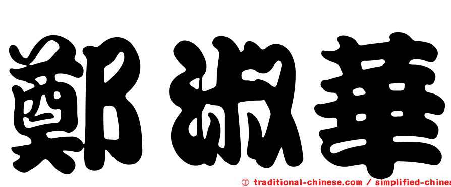 鄭淑華
