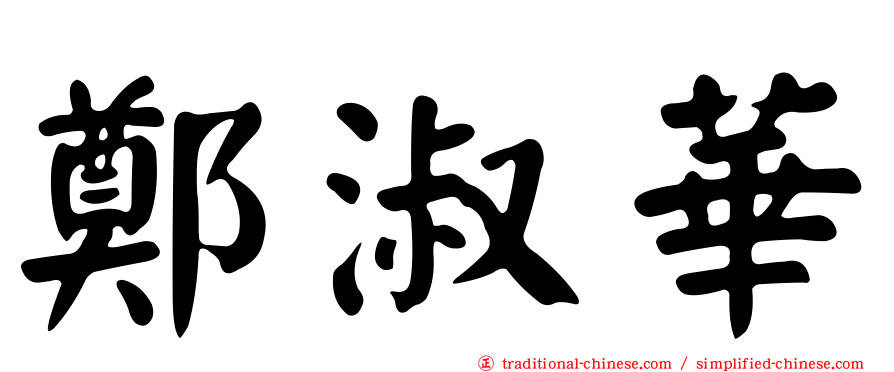 鄭淑華