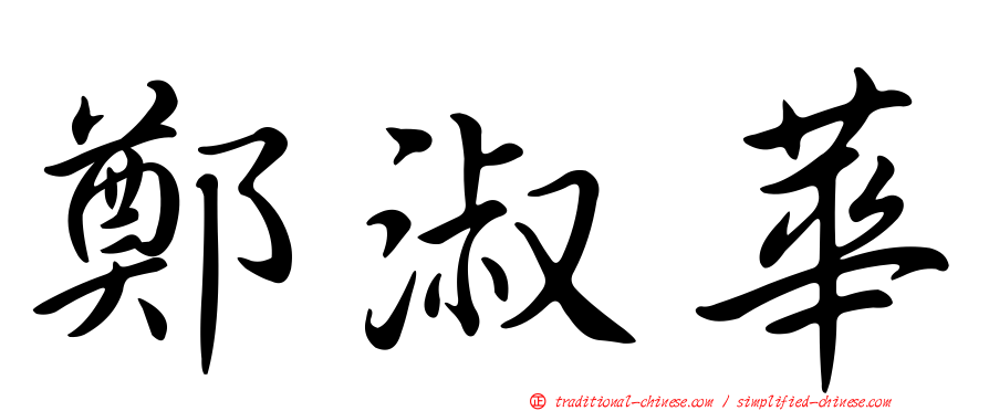 鄭淑華