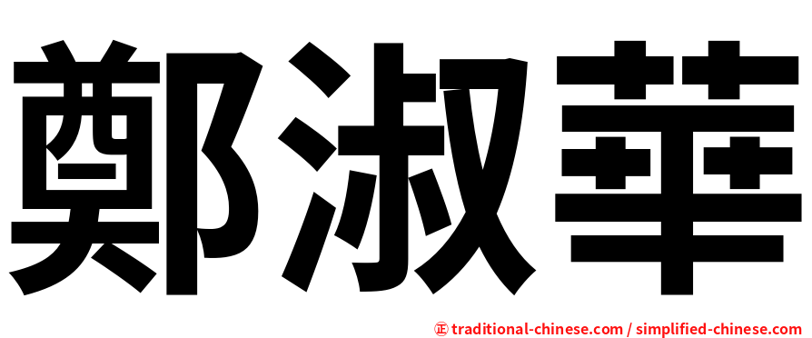 鄭淑華