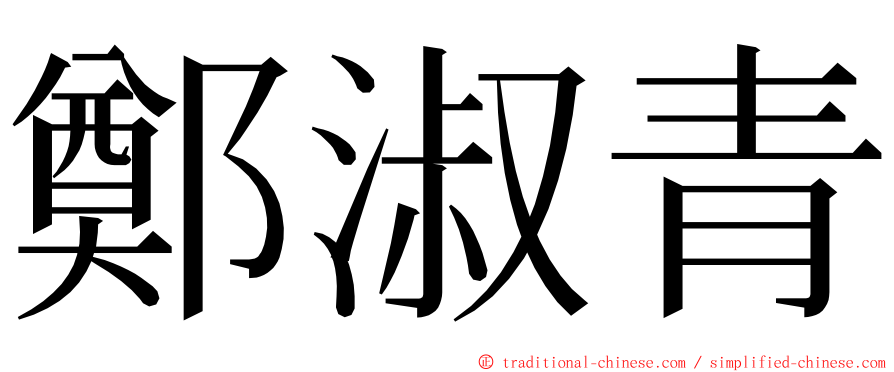 鄭淑青 ming font