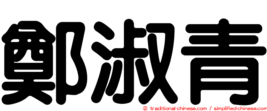 鄭淑青