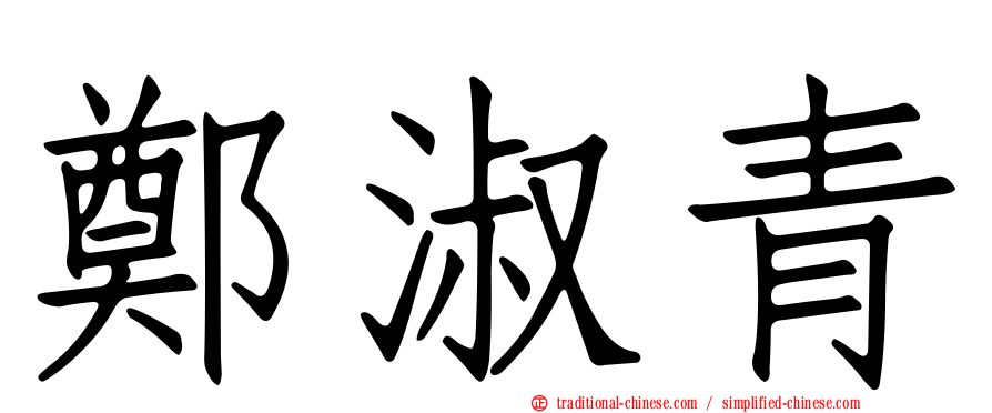 鄭淑青