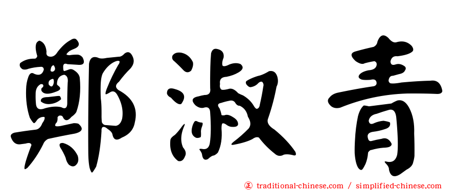 鄭淑青