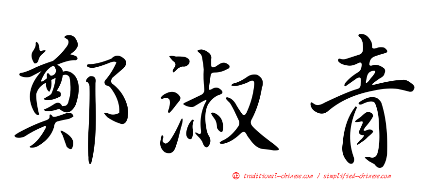 鄭淑青