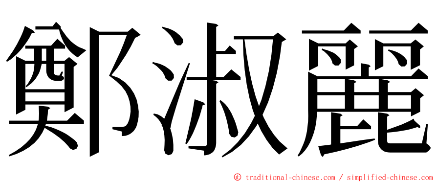 鄭淑麗 ming font