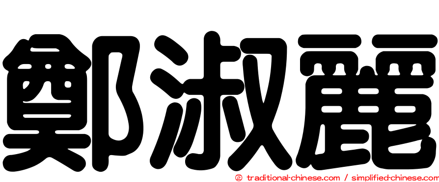鄭淑麗
