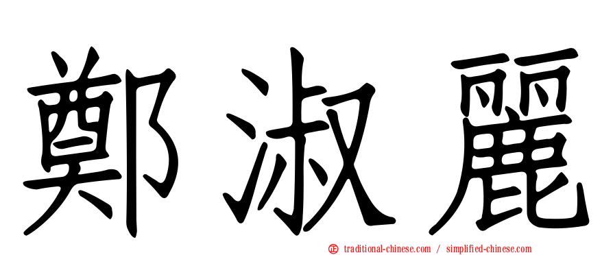 鄭淑麗