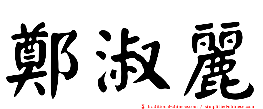 鄭淑麗