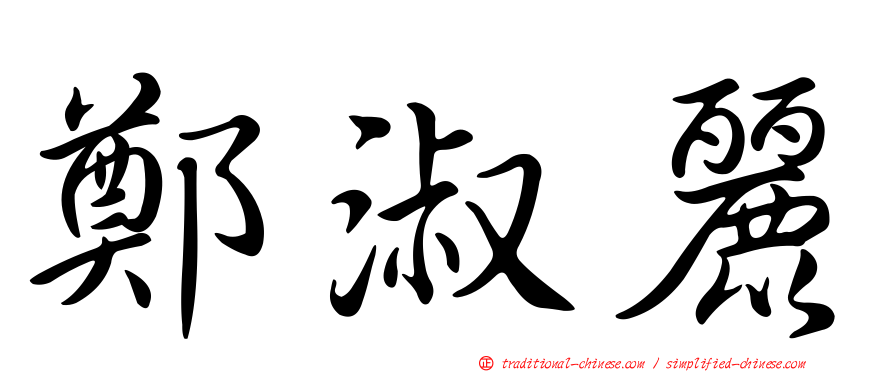 鄭淑麗