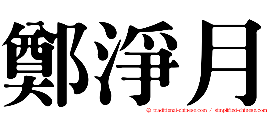 鄭淨月