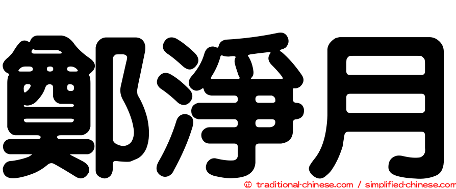 鄭淨月