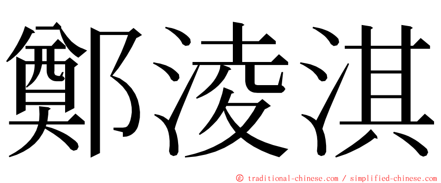 鄭淩淇 ming font
