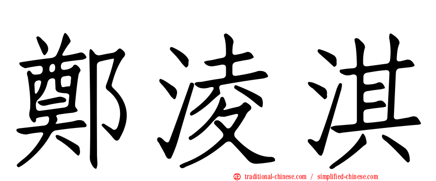 鄭淩淇