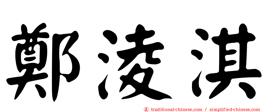 鄭淩淇