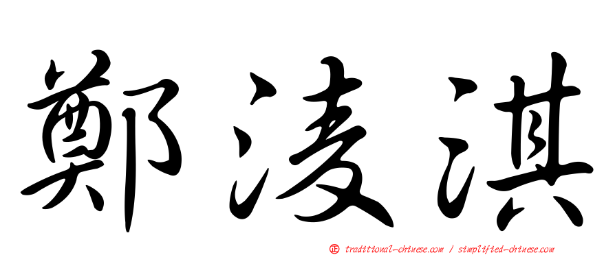 鄭淩淇