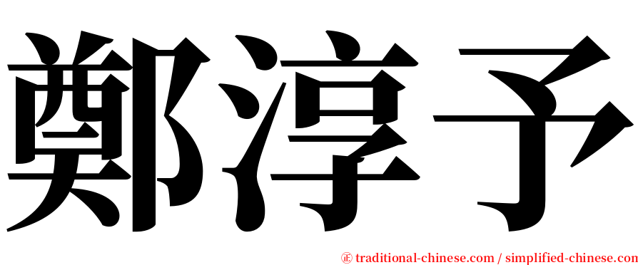 鄭淳予 serif font
