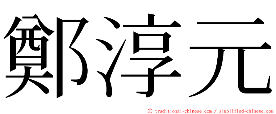鄭淳元 ming font