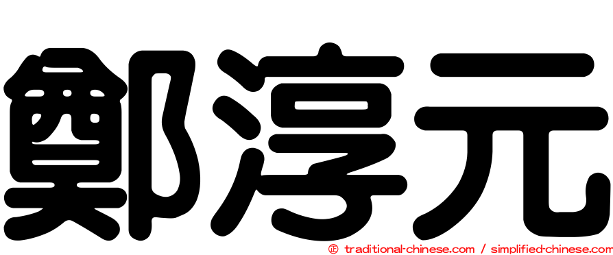 鄭淳元