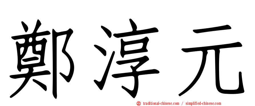 鄭淳元