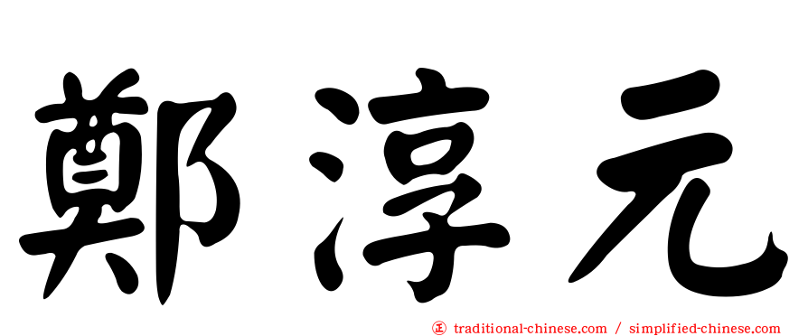 鄭淳元