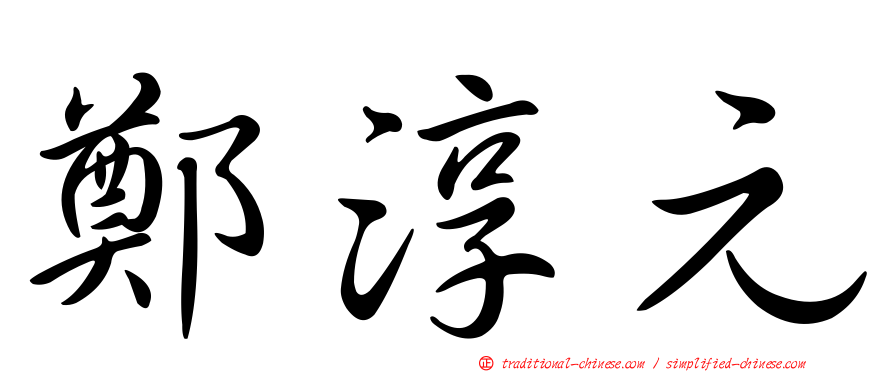 鄭淳元