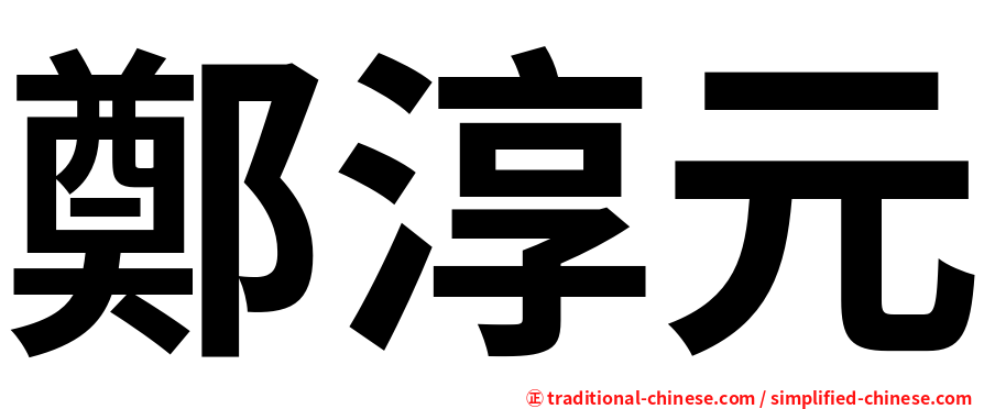 鄭淳元