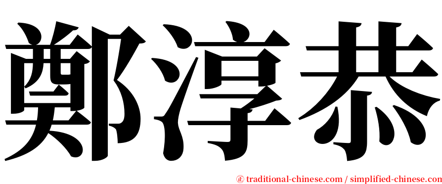 鄭淳恭 serif font