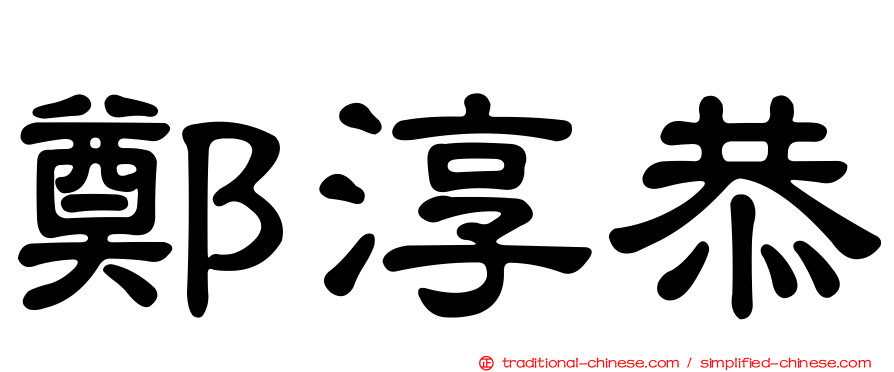 鄭淳恭