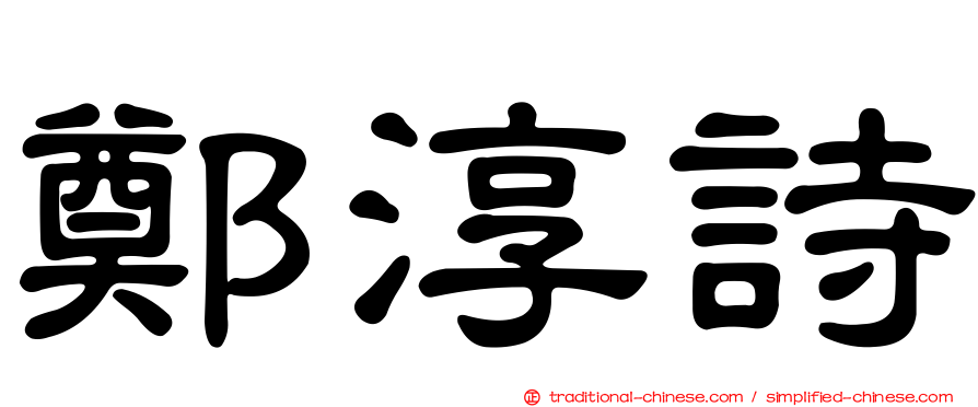 鄭淳詩
