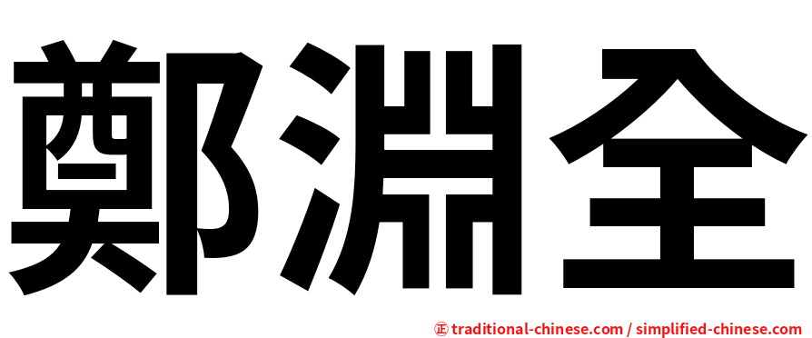 鄭淵全