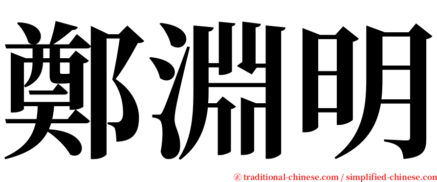 鄭淵明 serif font